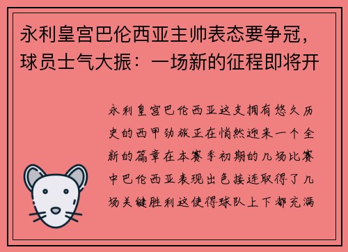 永利皇宫巴伦西亚主帅表态要争冠，球员士气大振：一场新的征程即将开启