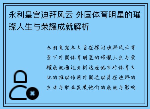 永利皇宫迪拜风云 外国体育明星的璀璨人生与荣耀成就解析
