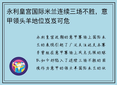 永利皇宫国际米兰连续三场不胜，意甲领头羊地位岌岌可危
