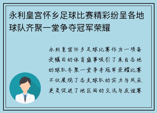 永利皇宫怀乡足球比赛精彩纷呈各地球队齐聚一堂争夺冠军荣耀