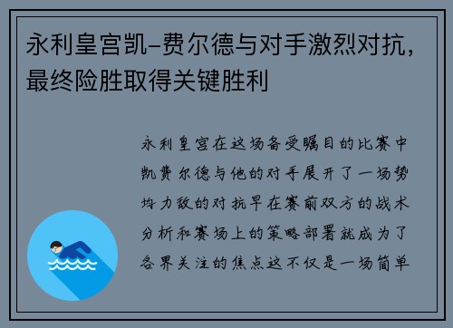 永利皇宫凯-费尔德与对手激烈对抗，最终险胜取得关键胜利