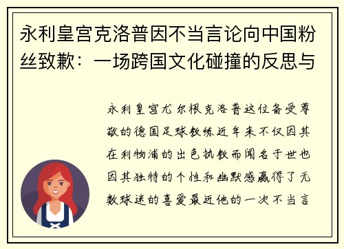 永利皇宫克洛普因不当言论向中国粉丝致歉：一场跨国文化碰撞的反思与和解