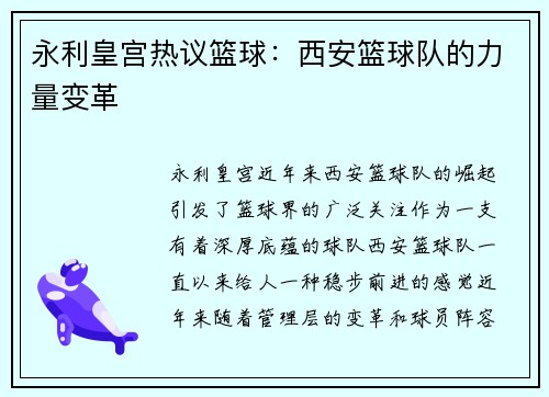 永利皇宫热议篮球：西安篮球队的力量变革