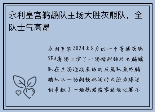 永利皇宫鹈鹕队主场大胜灰熊队，全队士气高昂