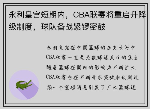 永利皇宫短期内，CBA联赛将重启升降级制度，球队备战紧锣密鼓