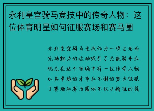 永利皇宫骑马竞技中的传奇人物：这位体育明星如何征服赛场和赛马圈