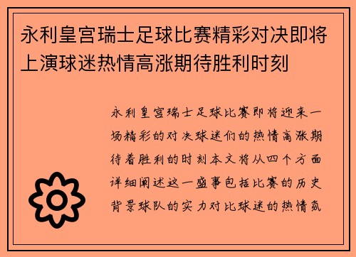 永利皇宫瑞士足球比赛精彩对决即将上演球迷热情高涨期待胜利时刻