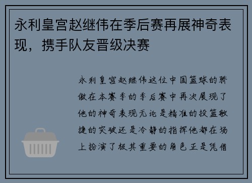 永利皇宫赵继伟在季后赛再展神奇表现，携手队友晋级决赛