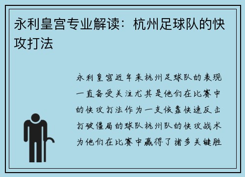 永利皇宫专业解读：杭州足球队的快攻打法