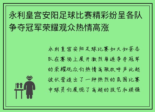 永利皇宫安阳足球比赛精彩纷呈各队争夺冠军荣耀观众热情高涨