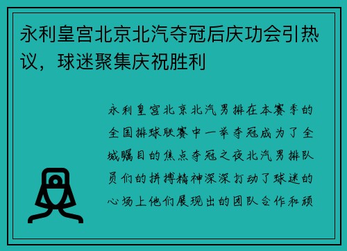 永利皇宫北京北汽夺冠后庆功会引热议，球迷聚集庆祝胜利