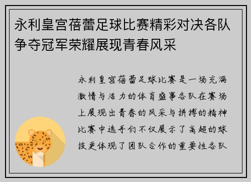 永利皇宫蓓蕾足球比赛精彩对决各队争夺冠军荣耀展现青春风采
