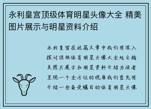 永利皇宫顶级体育明星头像大全 精美图片展示与明星资料介绍