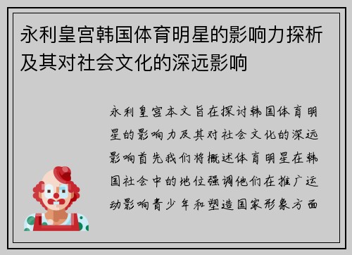永利皇宫韩国体育明星的影响力探析及其对社会文化的深远影响