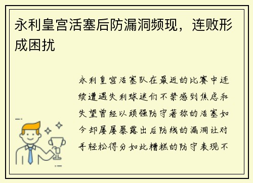 永利皇宫活塞后防漏洞频现，连败形成困扰