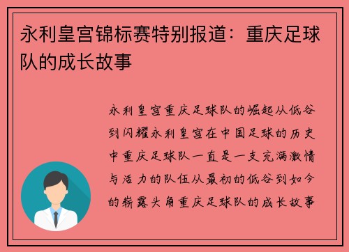 永利皇宫锦标赛特别报道：重庆足球队的成长故事