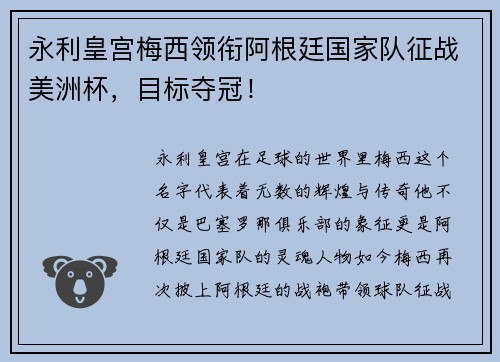 永利皇宫梅西领衔阿根廷国家队征战美洲杯，目标夺冠！