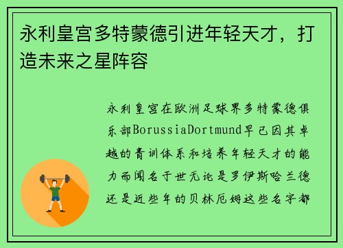 永利皇宫多特蒙德引进年轻天才，打造未来之星阵容