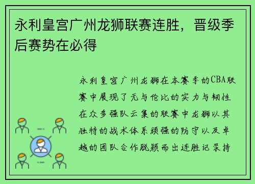 永利皇宫广州龙狮联赛连胜，晋级季后赛势在必得