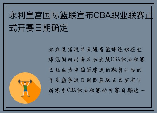 永利皇宫国际篮联宣布CBA职业联赛正式开赛日期确定