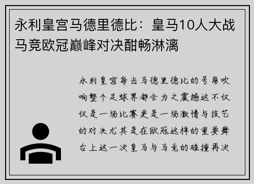 永利皇宫马德里德比：皇马10人大战马竞欧冠巅峰对决酣畅淋漓