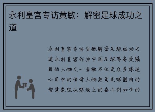 永利皇宫专访黄敏：解密足球成功之道