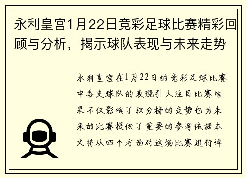 永利皇宫1月22日竞彩足球比赛精彩回顾与分析，揭示球队表现与未来走势