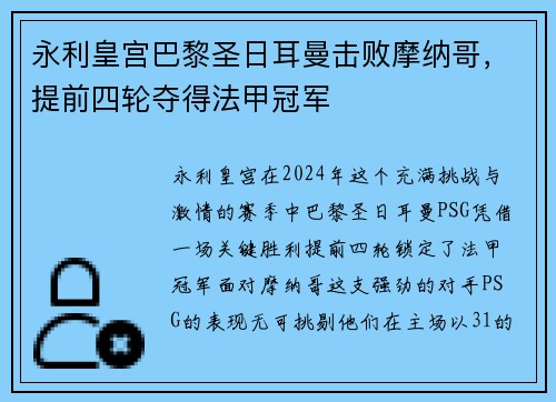 永利皇宫巴黎圣日耳曼击败摩纳哥，提前四轮夺得法甲冠军