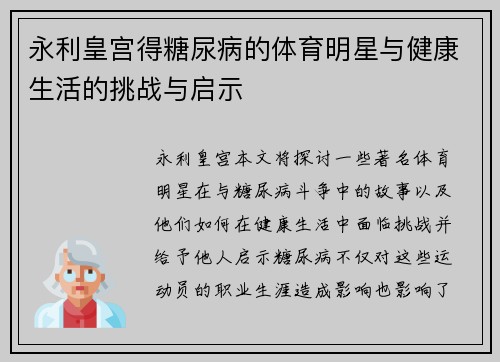 永利皇宫得糖尿病的体育明星与健康生活的挑战与启示
