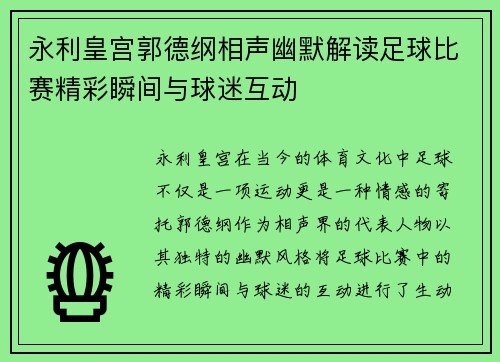 永利皇宫郭德纲相声幽默解读足球比赛精彩瞬间与球迷互动