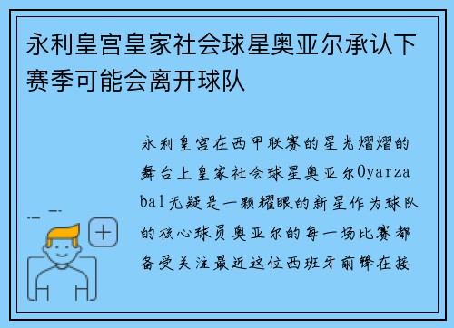 永利皇宫皇家社会球星奥亚尔承认下赛季可能会离开球队