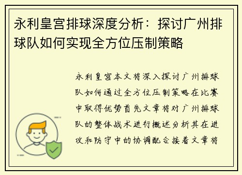 永利皇宫排球深度分析：探讨广州排球队如何实现全方位压制策略