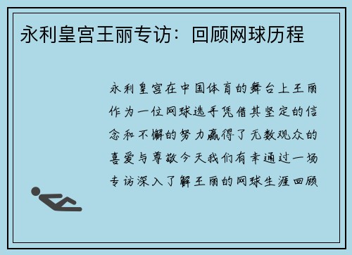 永利皇宫王丽专访：回顾网球历程
