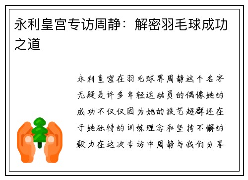 永利皇宫专访周静：解密羽毛球成功之道