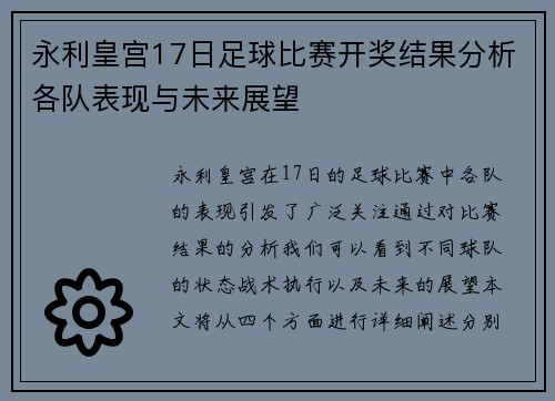 永利皇宫17日足球比赛开奖结果分析各队表现与未来展望