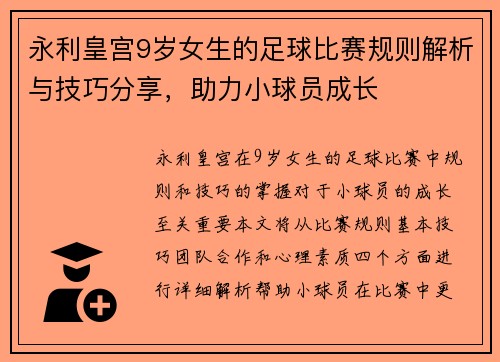 永利皇宫9岁女生的足球比赛规则解析与技巧分享，助力小球员成长