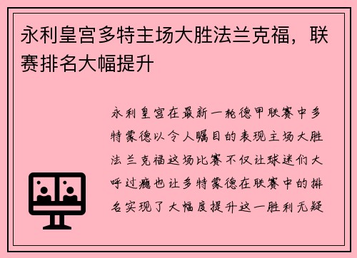 永利皇宫多特主场大胜法兰克福，联赛排名大幅提升
