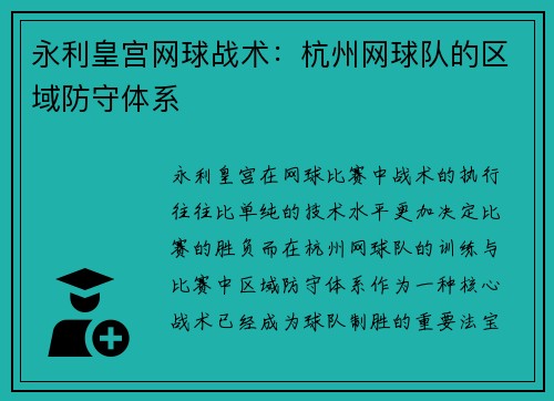 永利皇宫网球战术：杭州网球队的区域防守体系