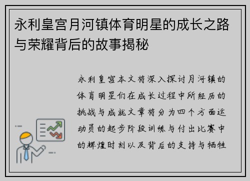 永利皇宫月河镇体育明星的成长之路与荣耀背后的故事揭秘