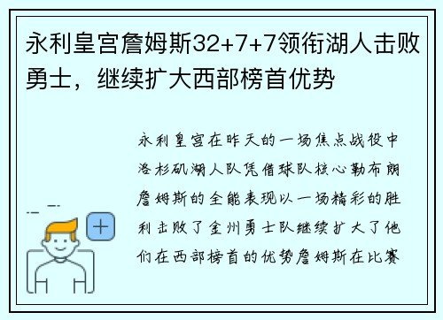永利皇宫詹姆斯32+7+7领衔湖人击败勇士，继续扩大西部榜首优势