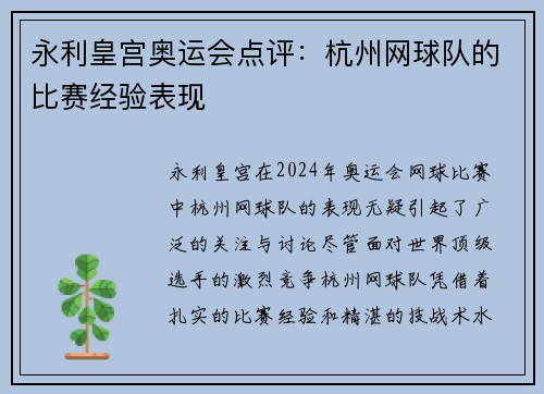 永利皇宫奥运会点评：杭州网球队的比赛经验表现