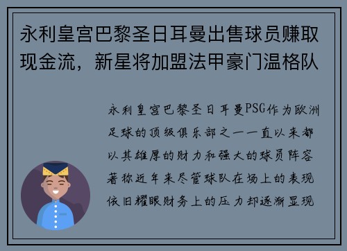 永利皇宫巴黎圣日耳曼出售球员赚取现金流，新星将加盟法甲豪门温格队