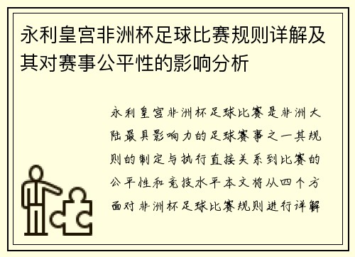 永利皇宫非洲杯足球比赛规则详解及其对赛事公平性的影响分析
