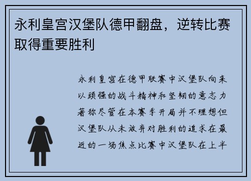 永利皇宫汉堡队德甲翻盘，逆转比赛取得重要胜利