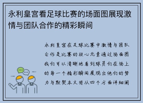 永利皇宫看足球比赛的场面图展现激情与团队合作的精彩瞬间