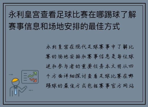 永利皇宫查看足球比赛在哪踢球了解赛事信息和场地安排的最佳方式