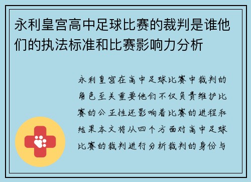 永利皇宫高中足球比赛的裁判是谁他们的执法标准和比赛影响力分析