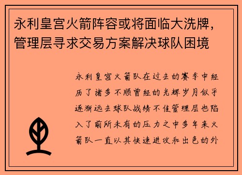 永利皇宫火箭阵容或将面临大洗牌，管理层寻求交易方案解决球队困境
