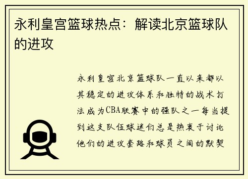 永利皇宫篮球热点：解读北京篮球队的进攻