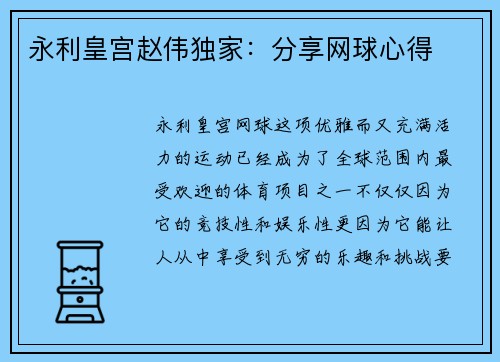 永利皇宫赵伟独家：分享网球心得